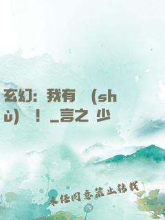 玄幻：我有無數(shù)選擇！