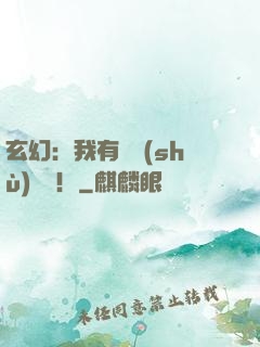 玄幻：我有無數(shù)選擇！