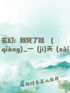 玄幻：我死了就變強(qiáng)