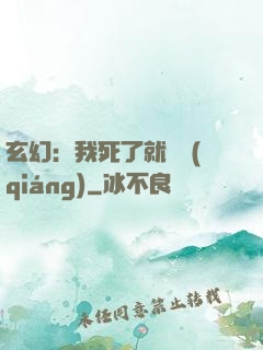 玄幻：我死了就變強(qiáng)