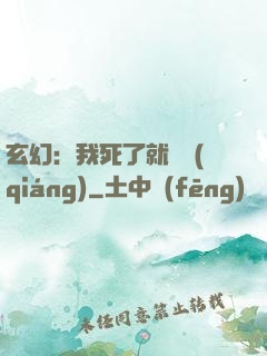 玄幻：我死了就變強(qiáng)