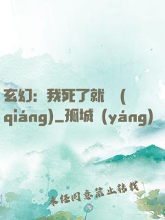 玄幻：我死了就變強(qiáng)