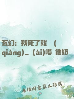 玄幻：我死了就變強(qiáng)