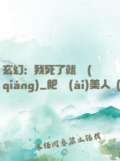 玄幻：我死了就變強(qiáng)