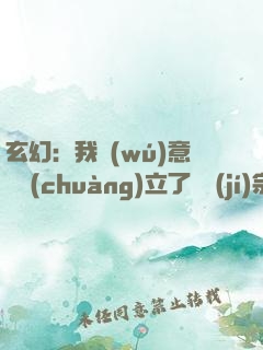 玄幻：我無(wú)意間創(chuàng)立了頂級(jí)宗門(mén)