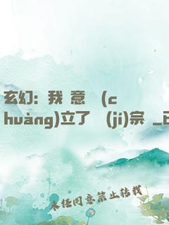 玄幻：我無意間創(chuàng)立了頂級(jí)宗門