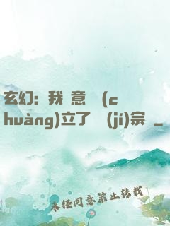 玄幻：我無意間創(chuàng)立了頂級(jí)宗門