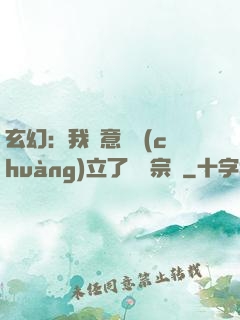 玄幻：我無意間創(chuàng)立了頂級宗門