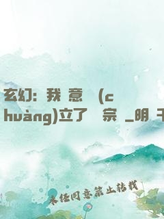 玄幻：我無意間創(chuàng)立了頂級宗門