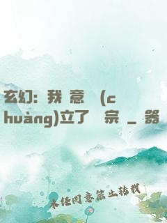 玄幻：我無意間創(chuàng)立了頂級宗門