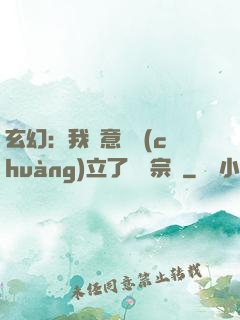 玄幻：我無意間創(chuàng)立了頂級宗門