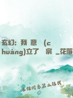 玄幻：我無意間創(chuàng)立了頂級宗門