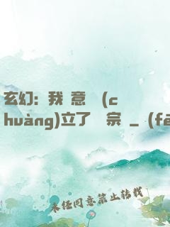 玄幻：我無意間創(chuàng)立了頂級宗門