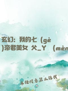 玄幻：我的七個(gè)帝君美女師父
