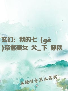 玄幻：我的七個(gè)帝君美女師父