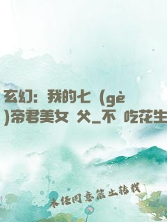 玄幻：我的七個(gè)帝君美女師父
