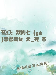 玄幻：我的七個(gè)帝君美女師父