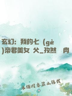 玄幻：我的七個(gè)帝君美女師父