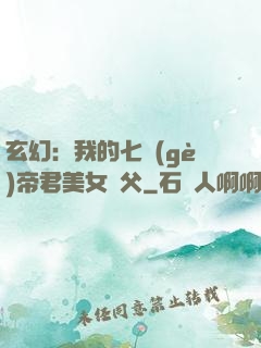 玄幻：我的七個(gè)帝君美女師父