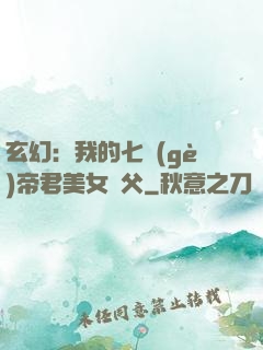 玄幻：我的七個(gè)帝君美女師父