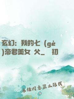 玄幻：我的七個(gè)帝君美女師父