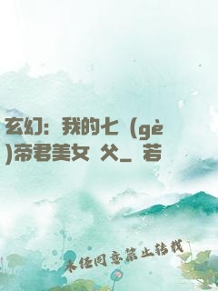 玄幻：我的七個(gè)帝君美女師父