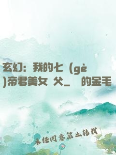 玄幻：我的七個(gè)帝君美女師父