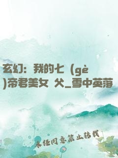 玄幻：我的七個(gè)帝君美女師父
