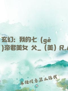 玄幻：我的七個(gè)帝君美女師父