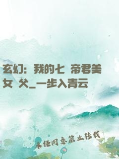 玄幻：我的七個帝君美女師父