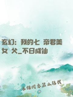 玄幻：我的七個帝君美女師父