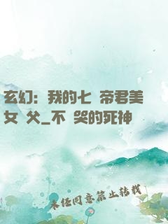 玄幻：我的七個帝君美女師父
