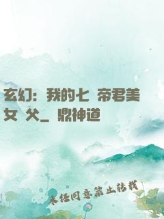 玄幻：我的七個帝君美女師父