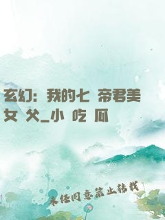 玄幻：我的七個帝君美女師父