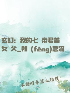 玄幻：我的七個帝君美女師父