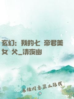 玄幻：我的七個帝君美女師父