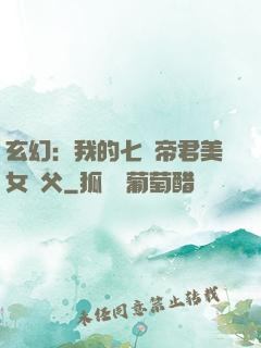 玄幻：我的七個帝君美女師父