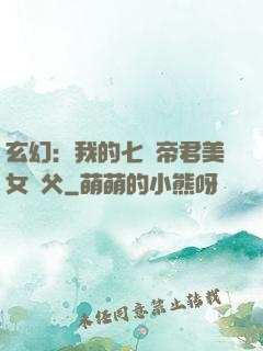 玄幻：我的七個帝君美女師父