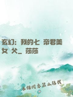 玄幻：我的七個帝君美女師父