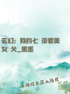 玄幻：我的七個帝君美女師父