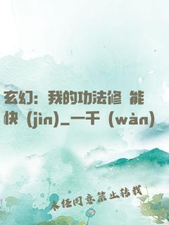 玄幻：我的功法修煉能快進(jìn)