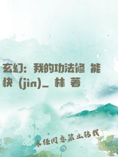 玄幻：我的功法修煉能快進(jìn)