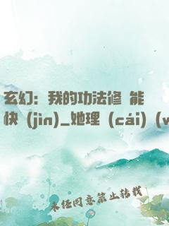 玄幻：我的功法修煉能快進(jìn)