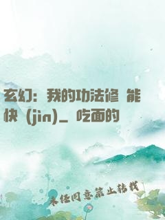 玄幻：我的功法修煉能快進(jìn)