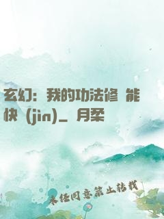 玄幻：我的功法修煉能快進(jìn)