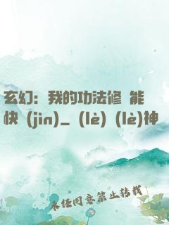 玄幻：我的功法修煉能快進(jìn)