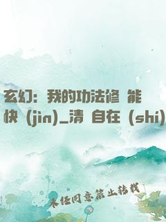 玄幻：我的功法修煉能快進(jìn)