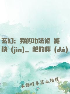 玄幻：我的功法修煉能快進(jìn)