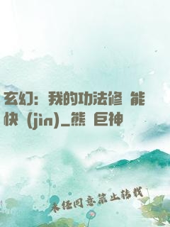 玄幻：我的功法修煉能快進(jìn)