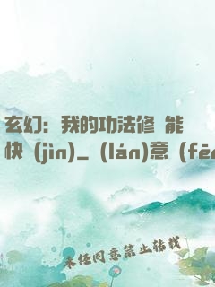 玄幻：我的功法修煉能快進(jìn)